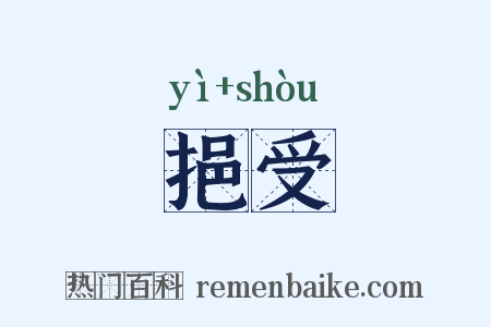 挹受是什么意思的图片